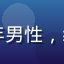 宅家大叔用户头像，中年男性，红桃视频vip年费会员