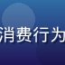 用户体验研究员张雨桐，专注数字娱乐消费行为研究，红桃视频vip用户调研负责人